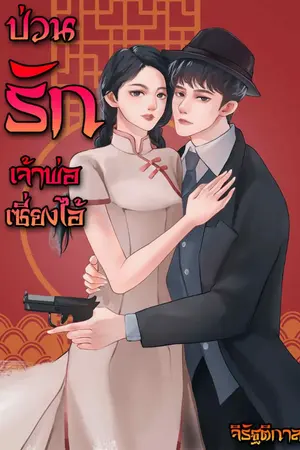 ปกนิยาย ป่วนรักเจ้าพ่อเซี่ยงไฮ้ (จบแล้ว)