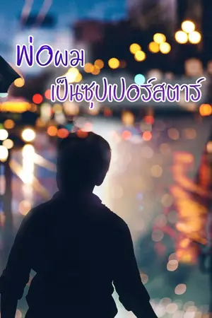 ปกนิยาย พ่อผม เป็นซุปเปอร์สตาร์