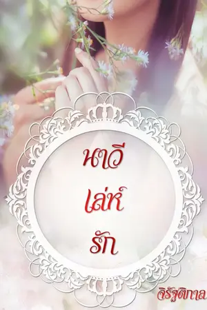 ปกนิยาย นาวี เล่ห์รัก