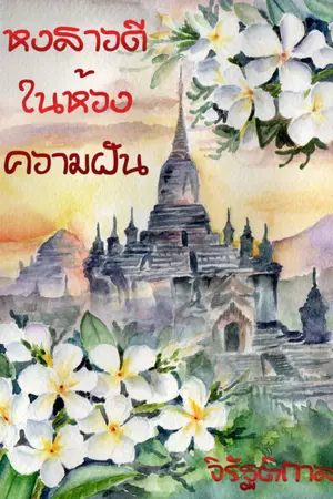 ปกนิยาย หงสาวดีในห้วงความฝัน