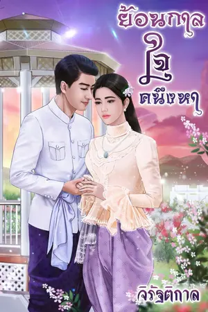 ปกนิยาย ย้อนกาล ใจคนึงหา