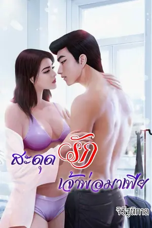 ปกนิยาย สะดุดรัก เจ้าพ่อมาเฟีย