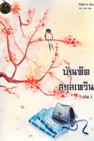 ปกนิยาย บัณฑิต สกุลเหวิน