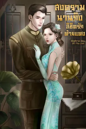 ปกนิยาย สงครามนานกิง ลิขิตรัก ด้ายแดง (รุ่นลูก) ป่วนรักเจ้าพ่อเซี่ยงไฮ้