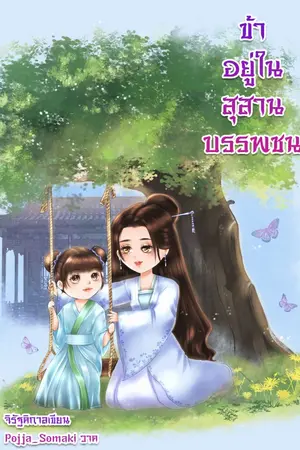 ปกนิยาย ข้าอยู่ในสุสานบรรพชน มีE-book