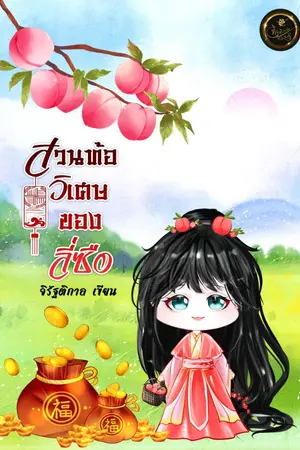 ปกนิยาย สวนท้อวิเศษของลี่ซือ