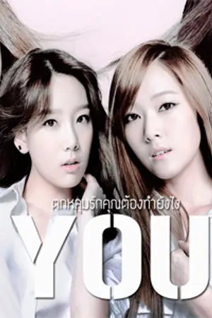 ปกนิยาย YOU ตกหลุมรักคุณต้องทำยังไง ( Fic SNSD TaengSic x YoonSeo )