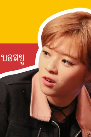 ปกนิยาย [TWICE] คุณบอสยู