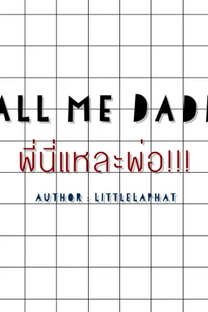 ปกนิยาย [NCT] "Call me Daddy"  พี่นี่แหละพ่อ!!!!  l  TAETEN  l