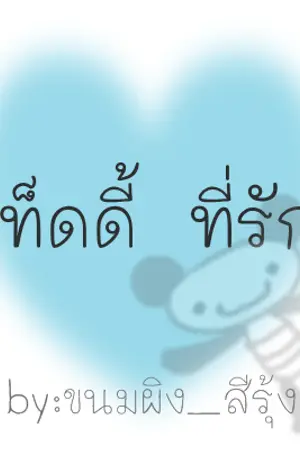 ปกนิยาย My Teddy <3 เท็ดดี้ ที่รัก <3