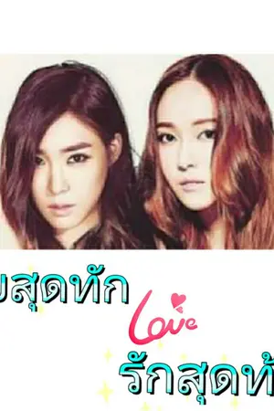 ปกนิยาย [Fic SNSD] ร้ายสุดทัก❤รักสุดท้าย