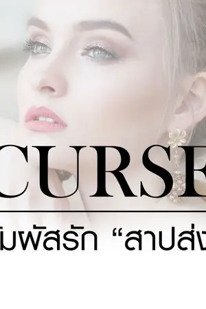 ปกนิยาย Curse : สัมผัสรัก "สาปส่ง"(Pending)