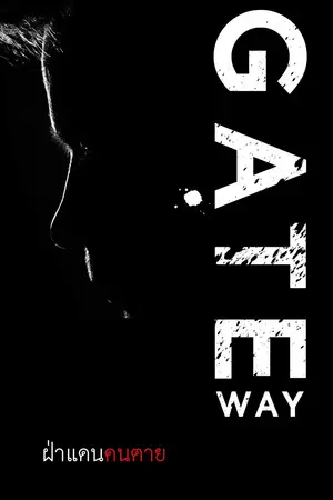 ปกนิยาย GATE WAY : ฝ่าแดนคนตาย