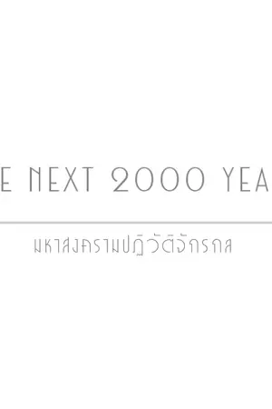 ปกนิยาย The next 2000 years | ปฏิวัติสงครามจักรกล |