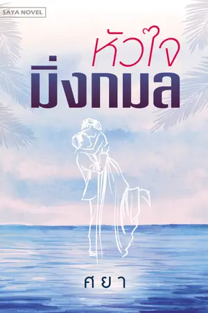 ปกนิยาย หัวใจมิ่งกมล