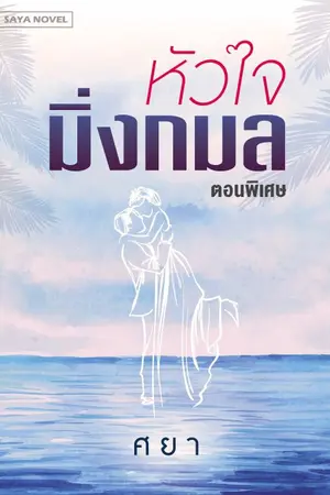 ปกนิยาย หัวใจมิ่งกมล ( ตอนพิเศษ)