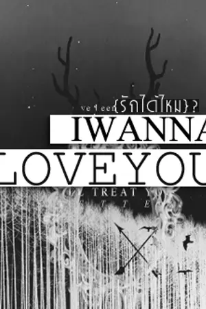 ปกนิยาย IWANNA ♥ YOU } รักได้ไหม? 365™