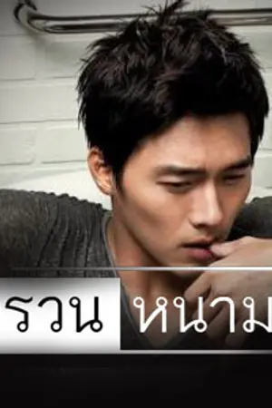 ปกนิยาย ตรวนหนาม  :: ภาคต่อโซ่รักสีเทา ::