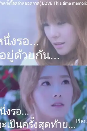 ปกนิยาย [Fic.snsd]TaeNyเวลาความรักครั้งนี้จดจำตลอดกาล( LOVE This time memorize forever)