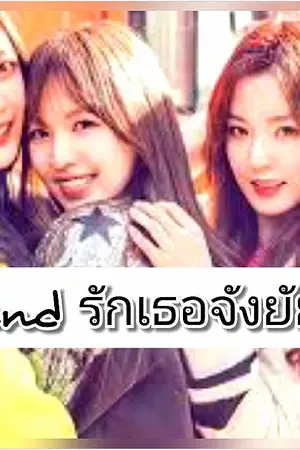 ปกนิยาย I love  friend  รักเธอจังยัยเพื่ิอนเลิฟ