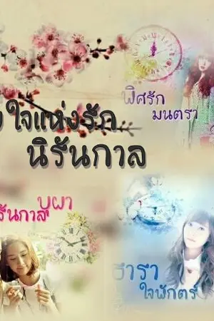 ปกนิยาย นิยายTaeNy[Fic.snsd]"สายใยแห่งรักนิรันกาล"