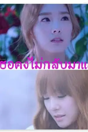 ปกนิยาย Taeny(yuri)เธอคงไม่กลับมาแล้ว....