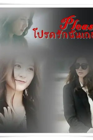 ปกนิยาย นิยายYoonSeo(Krystal)"Please โปรดรักฉันเถอะ"[end]