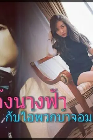 ปกนิยาย นิยายtaeny[fic.snsd]"แก๊งนางฟ้ากับไอ้พวกบ้าจอมกวน"