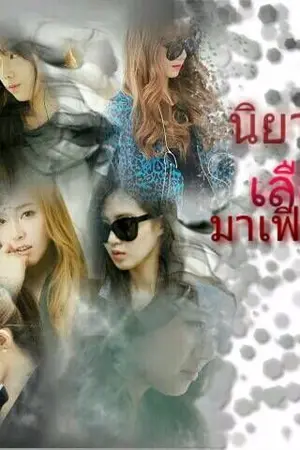 ปกนิยาย นิยายTaeNy[Fic.snsd]"เลือดมาเฟีย2"