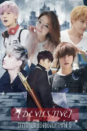ปกนิยาย ~:[DEVILS FIVE] ภารกิจปกป้องของปีศาจทั้ง 5:~