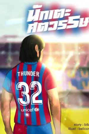 ปกนิยาย นักเตะศตวรรษ