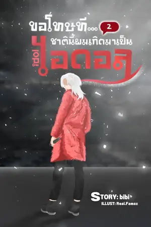 ปกนิยาย ขอโทษที...ชาตินี้ผมเกิดมาเป็นไอดอล [มีอีบุ๊ก]