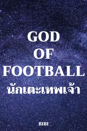 ปกนิยาย God of Football : นักเตะเทพเจ้า