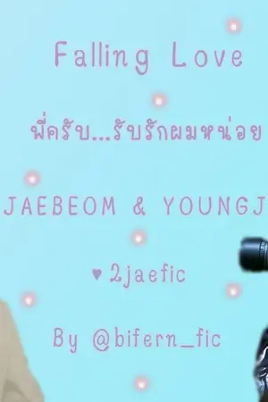 ปกนิยาย Falling Love  พี่ครับ...รับรักผมหน่อย [2jae] #FL_2JAE