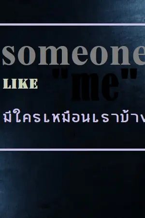 ปกนิยาย someone like me : มีใครเมือนเราบ้าง