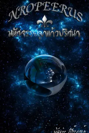 ปกนิยาย NROPEERUS โนรพีรัส มหัศจรรย์ลูกแก้วปริศนา