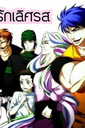 ปกนิยาย fic toriko | ปรุงรักเลิศรส [Yaoi,Harem(?)]