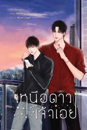 ปกนิยาย ☆ #เหนือดาวเจ้าเอย (end)