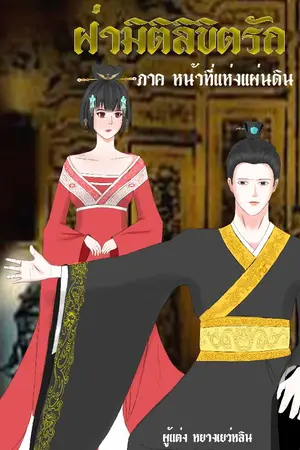 ปกนิยาย 蓉娴莲梅ฝ่ามิติลิขิตเเผ่นดิน