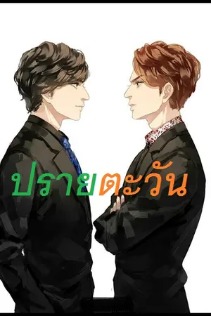 ปกนิยาย ปรายตะวัน [Yaoi]
