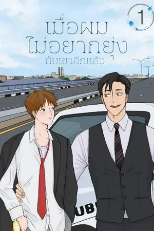 ปกนิยาย เมื่อผมไม่อยากยุ่งกับเขาอีกแล้ว (Yaoi /BL)