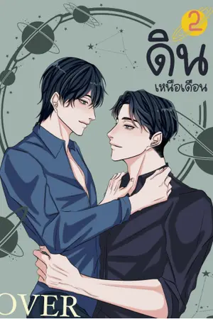 ปกนิยาย [yaoi] ดินเหนือเดือน [OVER THE MOON]