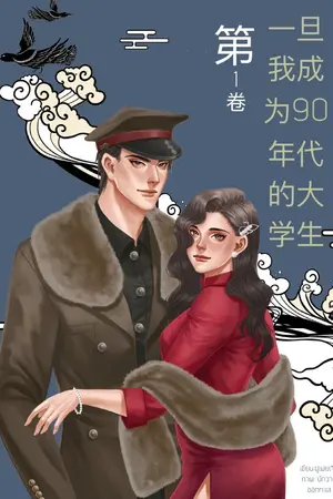 ปกนิยาย เมื่อฉันกลายเป็นนักศึกษายุค 90’s (จบแล้ว) 一旦我成为90年代的大学生