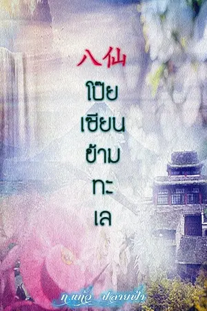 ปกนิยาย {จบ} โป๊ยเซียนข้ามทะเล 八仙  (E- Book )