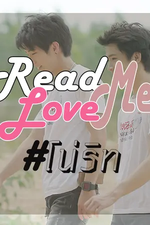 ปกนิยาย [ ฟิคโน่ริท ] Read me Love me ♡