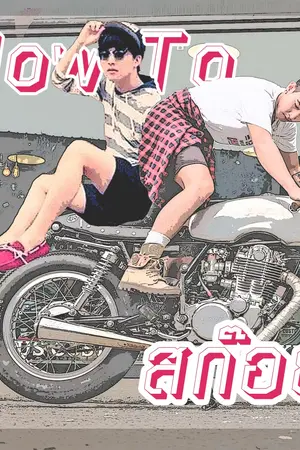 ปกนิยาย HOW TO สก๊อย︱โน่ริทstyle