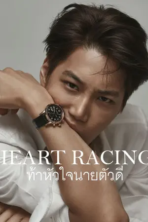 ปกนิยาย Heart Racing ท้าหัวใจนายตัวดี