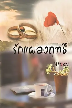 ปกนิยาย รัก..แผลงฤทธิ์