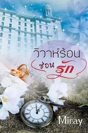 ปกนิยาย วิวาห์ร้อน(ซ่อน)รัก