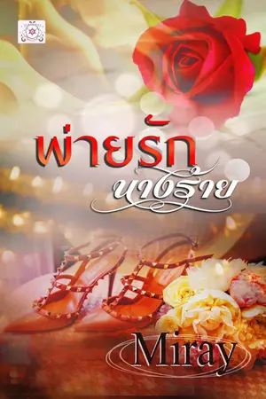 ปกนิยาย พ่าย(รัก)นางร้าย